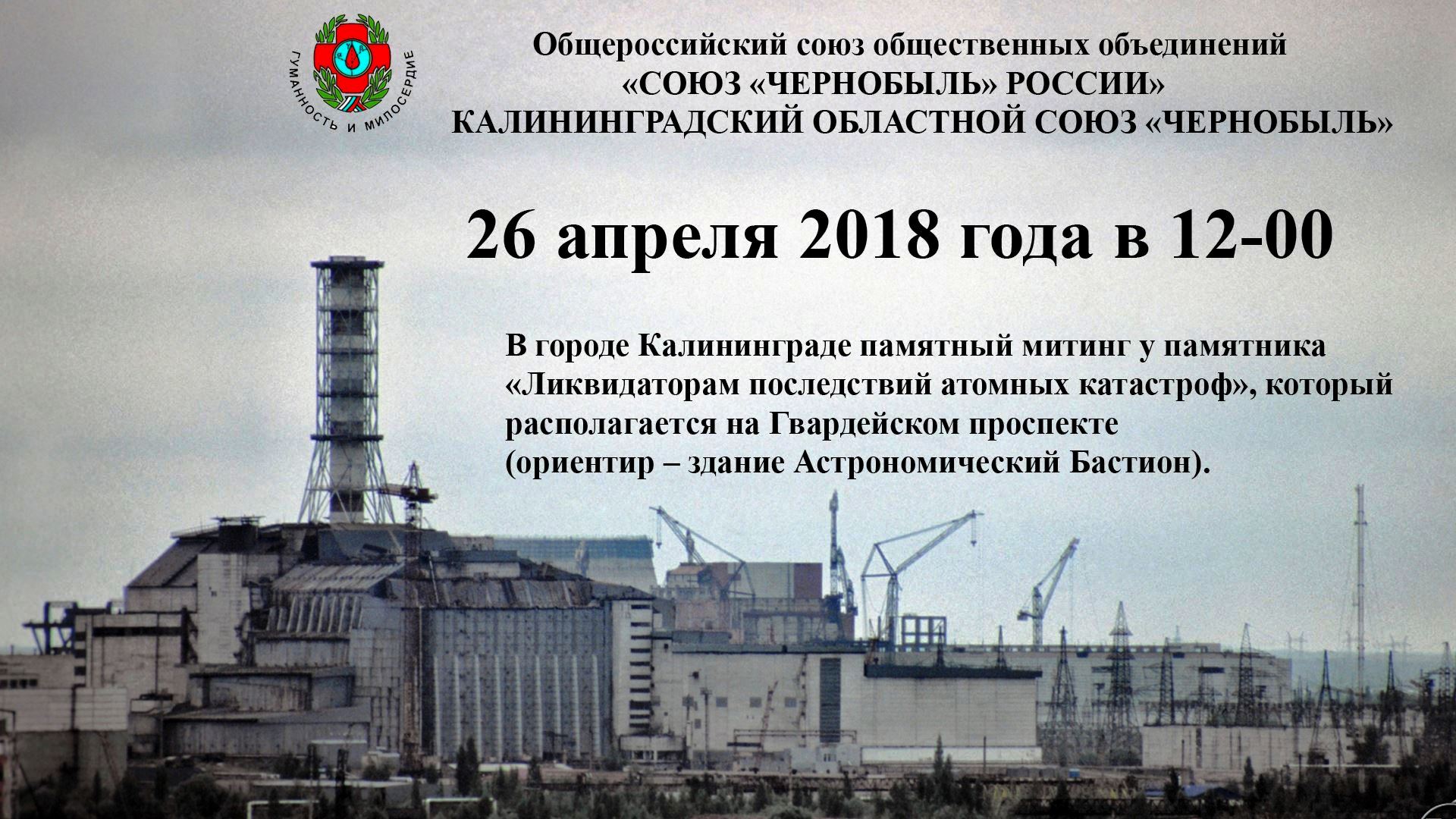 26 апреля день участников ликвидации последствий. Чернобыль 26 апреля 1986. 26 Апреля Чернобыль. Чернобыль трагедия 1986 26 апреля. 26 Апреля ЧАЭС.